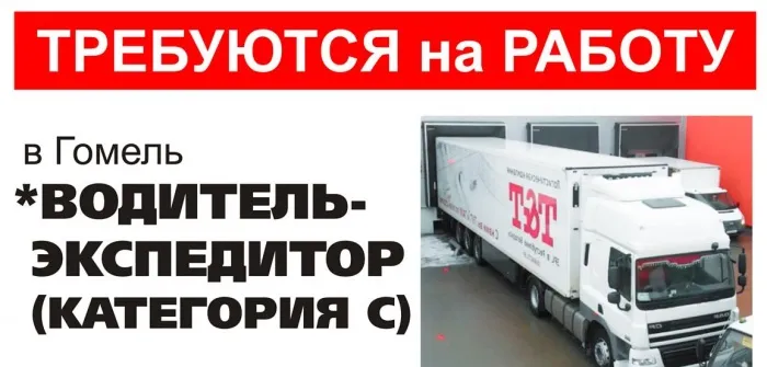 Логистическая компания приглашает на работу водителей-экспедиторов (категории С)